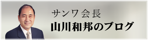 サンワ会長　山川和邦のブログ