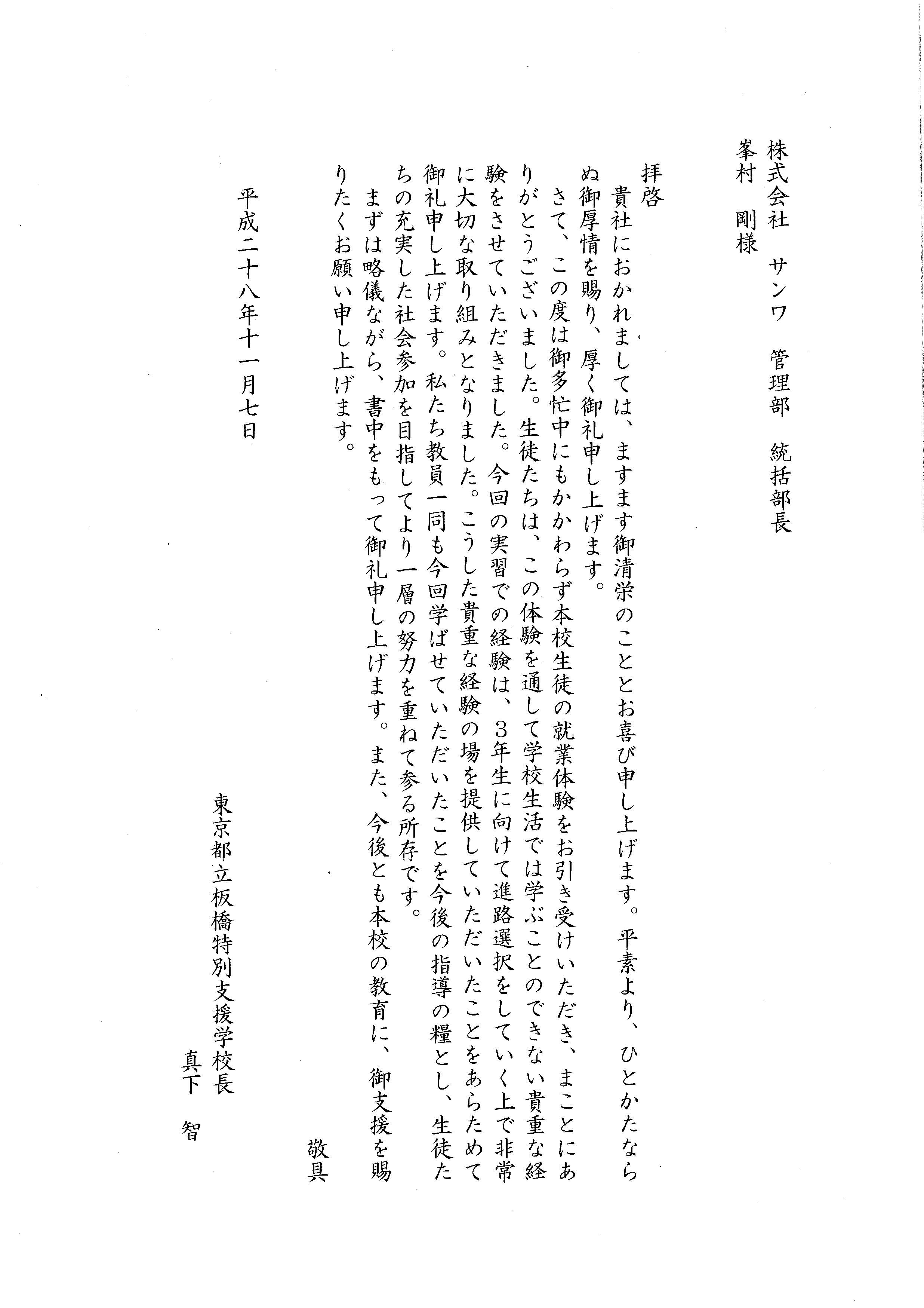 東京都立板橋特別支援学校校長　真下　智　様