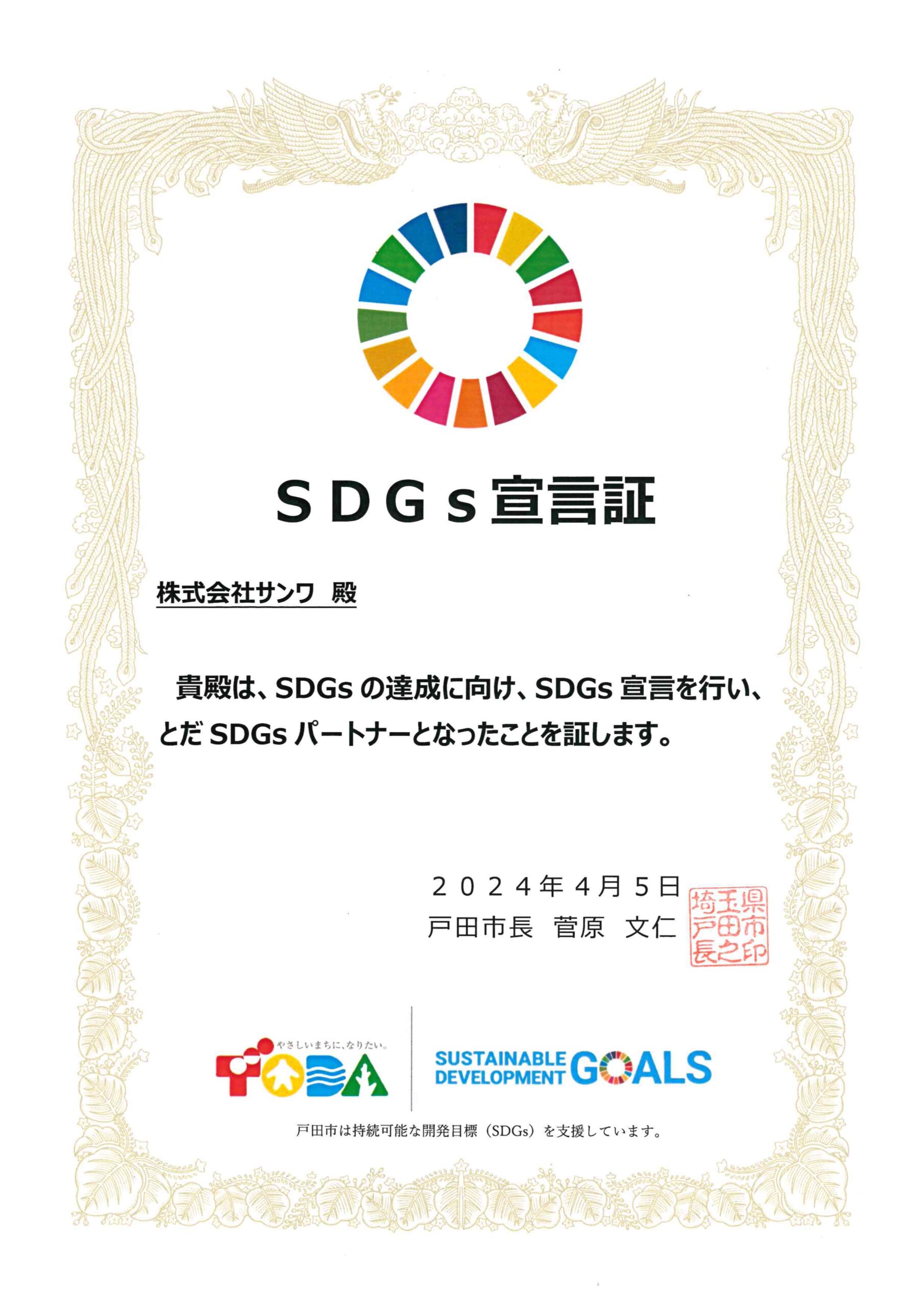 とだSDGs宣言証