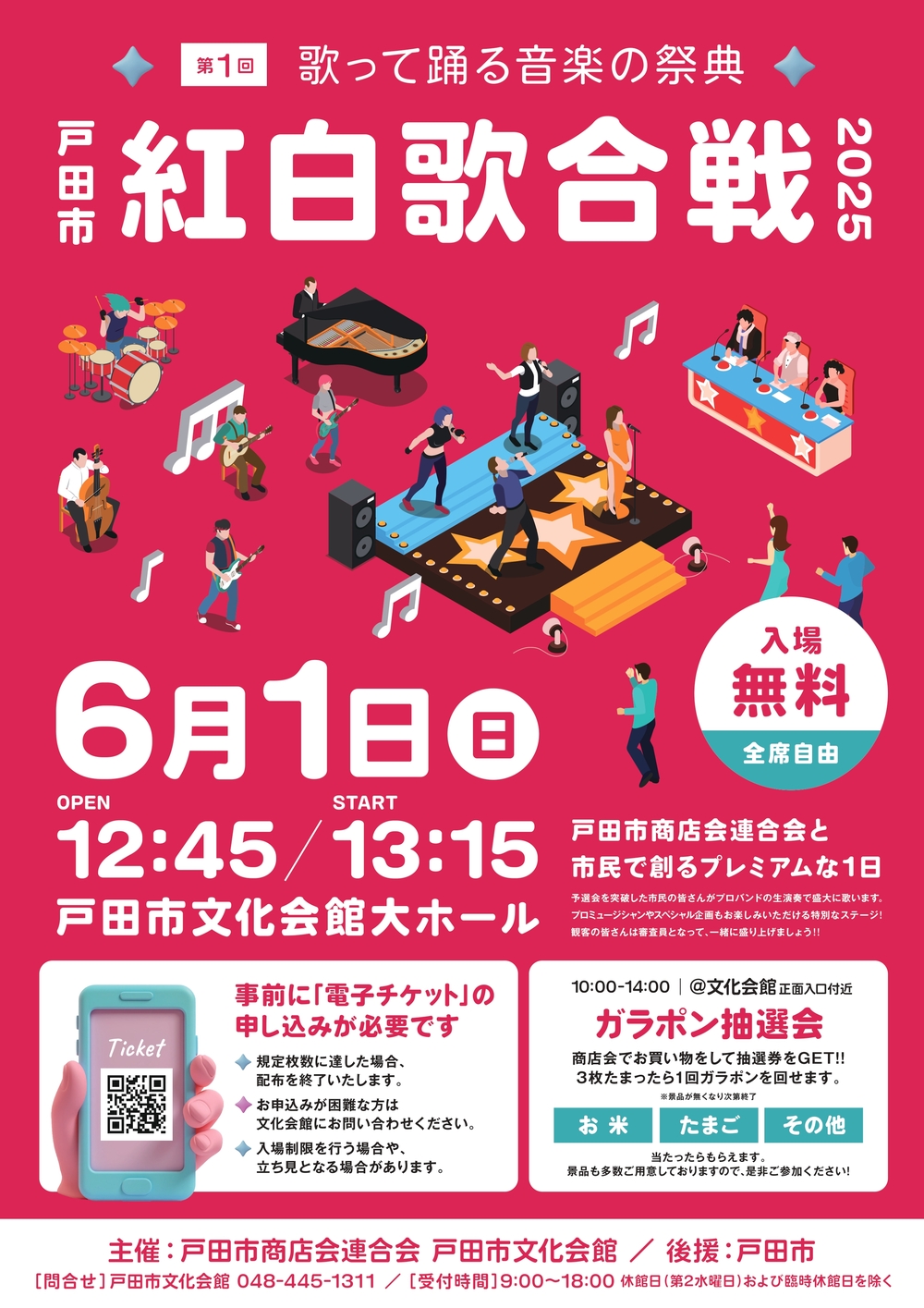 戸田市紅白歌合戦ポスター